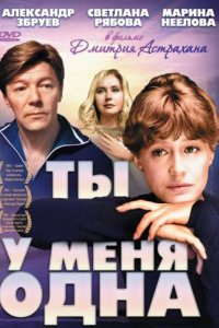 Ты у меня одна (1993)