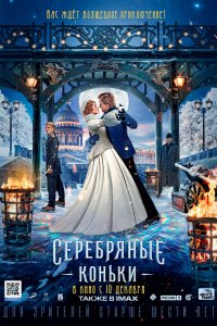 Серебряные коньки (2020)