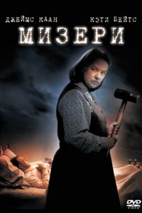 Мизери (1990)