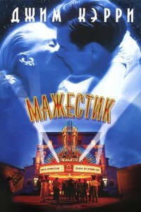 Мажестик (2001)