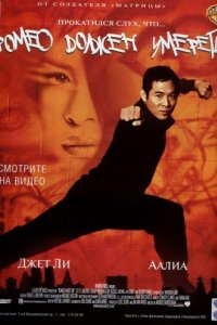 Ромео должен умереть (2000)