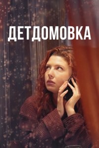 Детдомовка