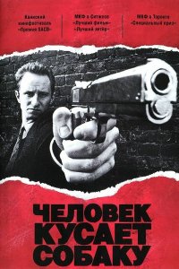 Человек кусает собаку (1992)