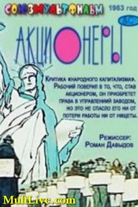 Акционеры (1963)