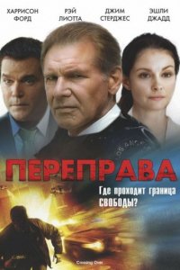 Переправа (2008)