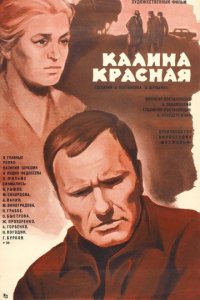 Калина красная (1973)