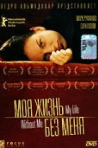 Моя жизнь без меня (2002)