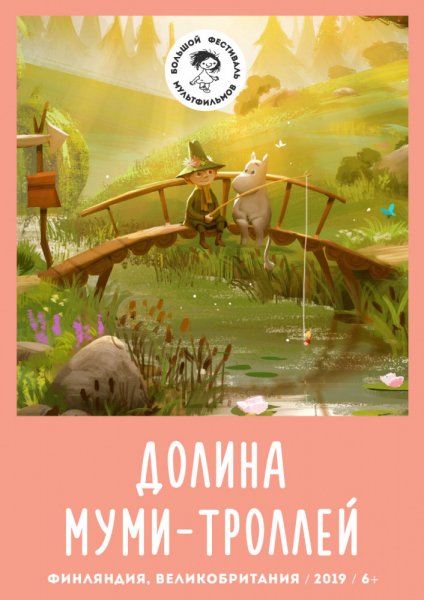 Долина муми-троллей MAIN