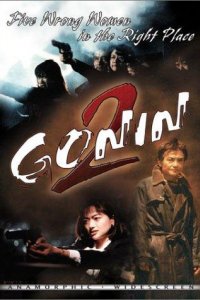 Гонин 2 (1996)