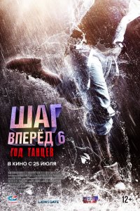 Шаг вперед 6: Год танцев (2019)