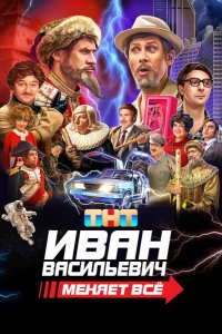 Иван Васильевич меняет всё (2023)