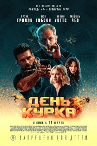 День курка (2019)